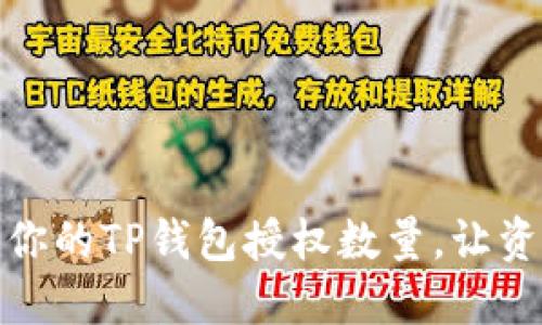 如何管理你的TP钱包授权数量，让资产更安全