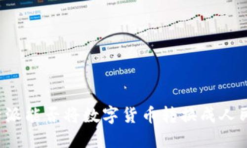 比特派能否将数字货币转换成人民币？