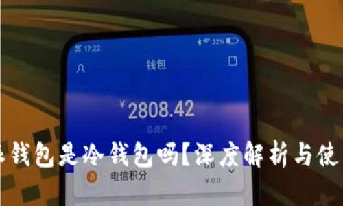 比特派钱包是冷钱包吗？深度解析与使用指南