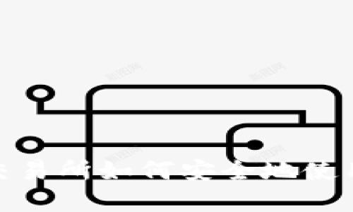 在非正规的交易所如何安全地使用冷钱包提金