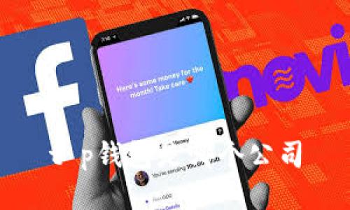 t p钱包是哪个公司