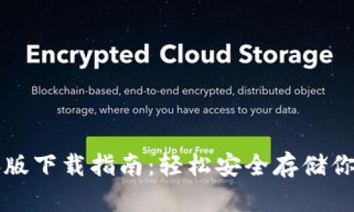 冷钱包电脑版下载指南：轻松安全存储你的数字资产