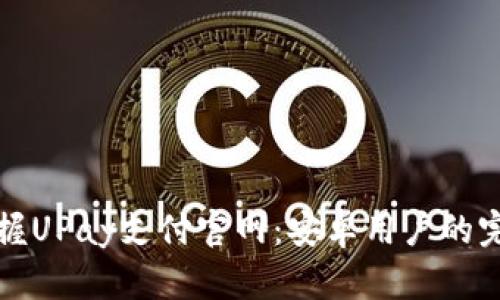 轻松掌握UPay支付官网：安卓用户的完美指南