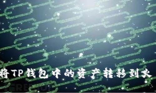 如何将TP钱包中的资产转移到火币网？