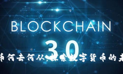 加密货币何去何从：探索数字货币的未来趋势