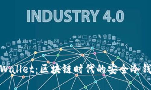 Math Wallet：区块链时代的安全冷钱包选择