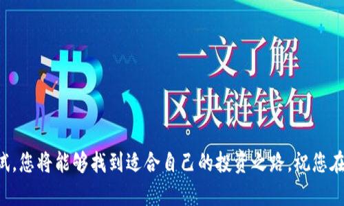   OKEx交易所登录指南：轻松入门虚拟货币交易 / 
 guanjianci OKEx, 虚拟货币, 登录 /guanjianci 

引言
在这个数字经济蓬勃发展的时代，虚拟货币逐渐成为了人们投资与交易的重要选择。对于许多人来说，掌握如何高效登录一个知名的交易所，如OKEx，无疑是迈入这一领域的第一步。无论您是新手还是有经验的交易者，了解OKEx的登录机制都将为您的交易之旅带来极大的便利和乐趣。在这里，我们将为您详细讲解OKEx的登录过程、注意事项以及一些常见问题，帮助您更迅速地开始您的交易之旅！

什么是OKEx？
OKEx是一家总部位于马耳他的数字资产交易平台，提供多种虚拟货币的交易服务，如比特币、以太坊等。用户不仅可以进行现货交易，还能参与杠杆交易、期货交易等多种交易形式。而OKEx的一个大优势在于其较高的安全性、丰富的交易产品以及灵活的资产管理工具。想要在这个平台上进行交易，首先需要完成账号的注册与登录。

如何注册OKEx账号
在您能够登录OKEx交易所之前，首先需要完成账号的注册。注册过程简单明了，您只需遵循以下步骤：
ol
  li访问OKEx官网：在浏览器中输入OKEx的官方网站，确保您访问的是官方网站，以避免诈骗网站。/li
  li点击注册按钮：在主页的右上角，您会看到“注册”按钮，点击后进入注册界面。/li
  li填写个人信息：按照提示，填写您的手机号码或电子邮件地址，并设置一个强密码。密码建议采用字母、数字及特殊符号的组合，以增加安全性。/li
  li接受条款与条件：在提交注册信息之前，请仔细阅读并同意平台的用户协议和隐私政策。/li
  li验证身份：部分情况下，平台可能会要求您进行身份验证，以确保您的个人信息安全。/li
  li完成注册：确认信息无误后，点击“注册”，系统将为您创建一个新的OKEx账号。/li
/ol
注册完成后，您将收到一封确认邮件或短信，记得及时激活您的账号！多么令人兴奋啊，这意味着您即将踏上数字资产的投资之旅！

OKEx登录步骤
一旦您成功注册账号，接下来就是登录的步骤。以下是具体的操作流程：
ol
  li再次访问OKEx官网：确保您访问的是正确的网站，以保障您的账户安全。/li
  li点击登录按钮：在主页右上角，您会发现“登录”按钮，点击进入登录界面。/li
  li输入账号信息：在登录界面中，输入您的手机号码或电子邮件地址及您设置的密码。/li
  li验证身份（如适用）：如果您设置了双重验证，那么这时需要输入您手机收到的验证码或使用其他身份验证方式。/li
  li点击登录：确认信息正确无误后，点击“登录”按钮，您将被引导至您的OKEx账户首页。/li
/ol
成功登录后，您将能看到账户信息和市场动态，开始享受交易的乐趣！

登录过程中的注意事项
在登录OKEx时，务必要注意以下几点，以保障您的交易安全和顺利：
ul
  li使用强密码：建议使用复杂组合的密码，避免使用容易被猜测的密码，保护您的账号安全。/li
  li启用双重验证：通过手机或邮箱进行双重验证，一定程度上能够增加您账户的安全性。/li
  li记住安全退出：在公共计算机上进行操作时，确保安全退出您的账户，不要保持登录状态，以防他人获取您的信息。/li
  li定期更改密码：为了进一步增强账户的安全性，建议定期更改密码，特别是在登录设备或地点发生变化时。/li
/ul
维护好自己的账号安全，才能在投资路上如鱼得水，尽情享受数字货币带来的机遇与挑战！

常见问题解答
在使用OKEx时，用户常常会遇到一些问题，让我们来逐一解决这些疑问：

h41. 我忘记密码，如何找回？/h4
如果您忘记了密码，可以在登录页找到“忘记密码”选项，按照系统提示，通过您的注册手机或邮箱完成身份验证后重置密码即可。

h42. 为什么我无法登录账户？/h4
无法登录的原因可能有以下几点：输入的账号或密码错误；账号因安全原因被暂时冻结；网络连接问题。您可以逐一排查，并按需联系平台客服寻求帮助。

h43. 如何防止账号被盗？/h4
启用双重验证，下载官方APP并保持下载安装到版本更新，定期更改密码，并尽量避免在公共网络下登录，都能有效降低账号被盗风险。

h44. 登录后的第一步该做什么？/h4
登录后，您可以先查看市场行情，了解不同币种的价格动态，接着确保您的资金已经到账，随后根据市场状况选择合适的交易策略来开始您的投资旅程！多么令人期待的时刻啊！

结语
通过以上详细的步骤，您应该已经掌握了OKEx的登录方法及相关注意事项。希望这份指南能帮助您顺利登录，快速上手交易。在这个充满机遇的数字货币世界中，敢于探索与尝试，您将能够找到适合自己的投资之路。祝您在OKEx的交易之旅顺利且愉快！无论市场风向如何，记得保持冷静与理智，理性投资，赢在未来！