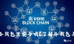 狗币放在冷钱包里安全吗