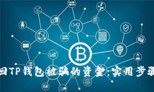 如何追回TP钱包被骗的资金：实用步骤与建议
