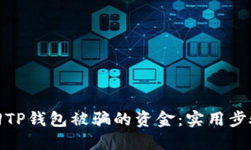 如何追回TP钱包被骗的资金：实用步骤与建议