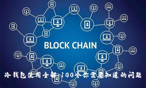 冷钱包使用全解：100个你需要知道的问题