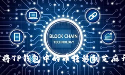 如何将TP钱包中的币转移到芝麻开门？