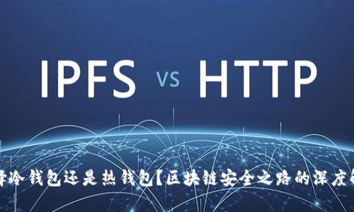 选择冷钱包还是热钱包？区块链安全之路的深度解析