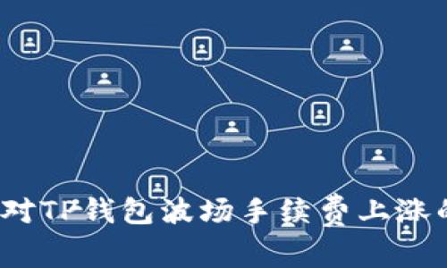 如何应对TP钱包波场手续费上涨的挑战？