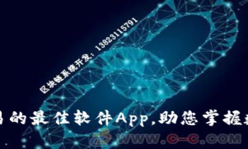 探索虚拟币交易的最佳软件App，助您掌握数字货币的未来