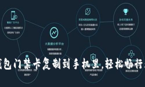将钱包门禁卡复制到手机里，轻松畅行无阻