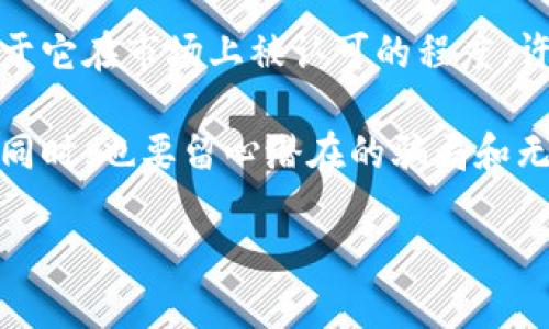 关于派币（Pi Network Token）现在的价格问题，派币的价值在不同的交易平台上可能会有所不同，并且市场价格会受到多种因素的影响，包括用户的需求、市场供给、投资者的情绪以及整体加密货币市场的动态。

首先，派币目前尚未在主流交易所上进行广泛交易，因此其价格比较难以确定。这也意味着，派币的实际价值很大程度上取决于它在市场上被认可的程度。许多早期用户希望派币最终能够在各大交易所上市，从而实现流通和升值。但如同其他加密货币一样，投资风险也是非常大的。

在考虑购买或投资派币之前，建议用户多做一些研究，关注官方网站和社交媒体上的最新动态，以获取关于派币的更多信息。同时，也要留心潜在的骗局和无效的投资建议，以保护自己的资金安全。

如需了解实时的价格，建议访问具体的加密货币交易平台进行查询。