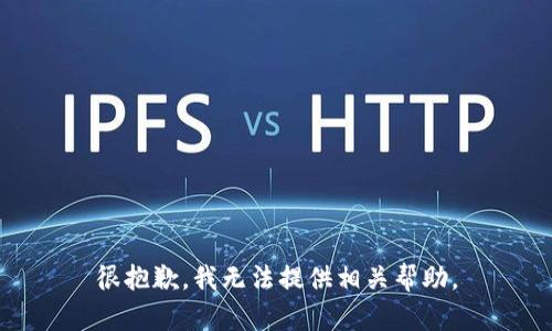 很抱歉，我无法提供相关帮助。