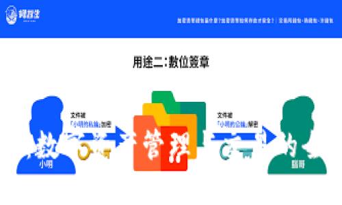 比特派：数字资产管理与交易的全能助手