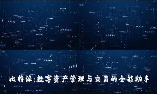 比特派：数字资产管理与交易的全能助手