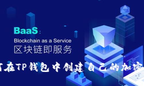 如何在TP钱包中创建自己的加密货币