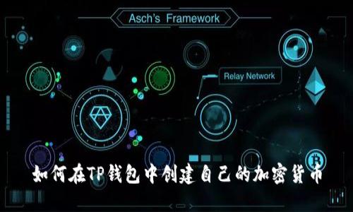 如何在TP钱包中创建自己的加密货币