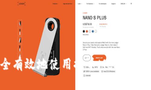 如何安全有效地使用提币Memo？新手必读！