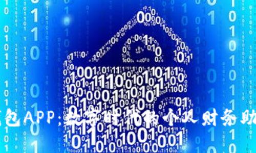 钱包APP：数字时代的个人财务助手