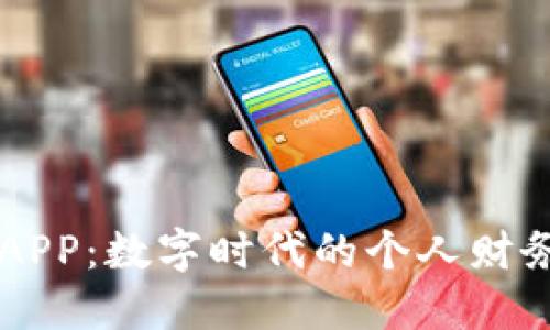 钱包APP：数字时代的个人财务助手