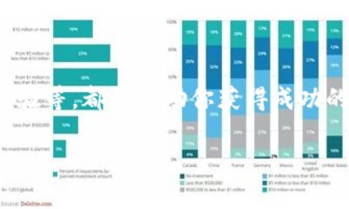 注意：在进行金融交易和提现操作时，请确保遵循相关法律法规，并仔细核对交易信息。

TP钱包与火币赚钱之旅的第一步
在数字货币日益流行的今天，越来越多的人开始关注如何安全、高效地管理和交易他们的虚拟资产。TP钱包，作为一个备受用户喜爱的数字钱包，提供了便捷的方式让用户存储和交易各种加密货币。而火币，作为全球领先的数字资产交易平台，是用户进行交易、获利的重要选择之一。

了解TP钱包：你的数字资产管理神器
TP钱包允许用户以安全、快速的方式管理他们的数字资产。无论你是新手还是资深玩家，TP钱包都能为你提供良好的用户体验。它支持多种数字货币的存储，并提供便捷的交易平台，用户只需简单操作，便可在几个点击之间完成提现。

火币交易所：交易的最佳平台
火币交易所凭借其丰富的交易对和用户友好的界面，吸引了全球众多用户。无论你想买入比特币、以太坊还是其他各种代币，火币都是一个值得信赖的选择。在火币，用户还可以通过杠杆交易、期货等方式进行更为复杂的投资，追求更高的收益。

TP钱包提现到火币的具体步骤
接下来，我们来探讨一下如何将TP钱包中的资产提现到火币交易所。这个过程并不复杂，但需要用户保持一定的警觉，以确保操作的安全性。

h4步骤一：查看你的TP钱包余额/h4
首先，打开你的TP钱包，确认你想要提取的资产余额是否充足。无论是ETH、BTC还是其他代币，都应仔细检查，以确保在提现过程中不会因余额不足而产生困扰。

h4步骤二：登录火币账户/h4
如果你还没有火币账户，需先进行注册、实名认证等过程。拥有账户后，登录你的火币，找到“钱包”界面。在这里，你将能够查看你的资产、进行充值等操作。

h4步骤三：获取火币提币地址/h4
在火币的账户界面，选择你需要提现的数字货币（如BTC、ETH等）的充值选项。系统会生成一个专属于你的充值地址，务必复制并妥善保存这个地址。

h4步骤四：在TP钱包中进行提币/h4
返回到TP钱包，选择你想要提币的数字货币，点击“提币”选项。将刚刚复制的火币充值地址粘贴到提币地址栏目。同时，根据你的需求输入提币数量，并确认相关的手续费。

h4步骤五：确认并提交提币请求/h4
在检查了所有信息无误后，点击“确认”提交提币请求。在此过程中，你可能会收到TP钱包的安全验证信息，比如验证码。此时，请按照提示完成安全验证，确保交易的安全。

h4步骤六：等待提币到账/h4
提币请求提交后，需要一定的时间才能到账。根据网络拥堵情况，可能会影响到账速度。不过一旦确认交易成功，你会在火币的账户中看到对应的资产到账。

提币过程中需注意的事项
在提现过程中，有一些事项需特别留意，这将关系到你资金的安全：

ul
    li确保你的火币充值地址无误，错误的地址可能导致资金损失！/li
    li注意提币手续费，手续费可能因链上交易繁忙而有所波动。/li
    li保持耐心，提币到账时间会因网络情况有所不同，不必频繁查询。/li
/ul

总结：高效、安全的数字资产管理
通过上述步骤，用户可以轻松地将TP钱包中的数字资产提取到火币进行交易。多么令人振奋！数字货币的浪潮正席卷而来，掌握这些技能将帮助你更好地参与到这个充满机遇的市场中。因此，不妨积极尝试并参与其中，与众多投资者分享这场令人激动的数字财富之旅！

常见问题与解答
在此，我们将解答一些可能的小问题，以帮助用户顺利进行提现：

h41. 提现时遇到交易失败如何处理？/h4
如果交易失败，请仔细检查你的提币地址、提现数量和相关手续费，并确保链上交易正常。如有疑问，建议联系TP钱包的客服进行咨询。

h42. 提现到火币之后多久可以交易？/h4
一旦你在火币的账户中看到余额，随时都可以进行交易。只要确保资金到账，即可尽情交易，抓住市场的每个机会！

h43. 提现到账后怎么进行后续交易？/h4
提现到账后，你可以选择直接交易，或是将资产保留在火币账户中，等待适合的时机。根据市场情况，选择最优策略，以期获取更高收益。

结语：迎接你的数字货币之旅
随着越来越多的人加入数字货币的行列，今天的提币教学只是你投资道路的开端。多了解市场动态、参与社区讨论、分享交流经验等，都是帮助你获得成功的良方。让我们一起迎接数字货币的明天！

最后，祝愿每位用户都能在这一片遍布机会的数字资产天地中，找到自己的财富之路！