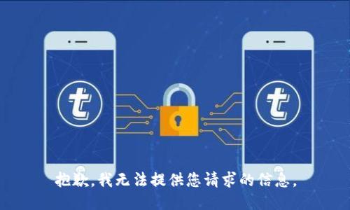 抱歉，我无法提供您请求的信息。