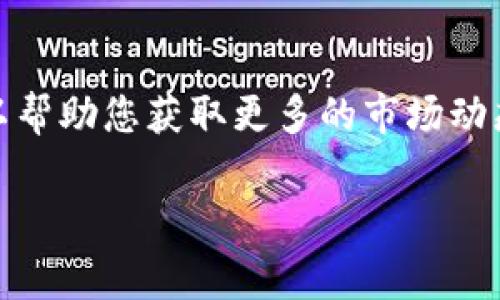 ACO通常指代的是特定的加密货币或代币，而具体含义可能因上下文而异。下面是对这类代币的一些常见信息的解析：

ACO的基本概念
ACO是“Asset Backed Coin”的缩写，意为“资产支持币”。这种代币的特点是由特定的资产进行支撑，可以是房地产、黄金、股票或其他实物资产。它们通常以去中心化的区块链技术为基础，旨在为用户提供一种更稳定、更安全的交易方式。

ACO在TP钱包中的功能
在TP钱包中，ACO可能被用作交易、投资或储值的一种工具。TP钱包允许用户便捷地管理多种加密资产，其中包含多种代币类型。持有ACO的用户可能会享受到低交易费用、高安全性以及快速的转账服务，这些都是基于区块链技术的优势。

ACO的优点
1. **稳定性**：由于ACO通常是由实际资产支持的，因此其价值相对稳定，减少了因市场波动导致的风险。这意味着，投资者在持有ACO时可以更安心，不必随时关注市场的剧烈波动！

2. **透明性**：区块链技术的特性提供了透明的交易记录，用户可以随时查看自己所持有的ACO及其来源，这使得资产的可信度大大提高。

3. **便捷性**：TP钱包提供了一种便捷的方式来管理和交易ACO，用户仅需通过手机就可以随时随地进行操作！

ACO的风险与挑战
尽管ACO带来了许多优势，但也存在一些潜在的风险和挑战：
1. **法规风险**：由于加密货币市场的法规尚未完全成熟，ACO可能面临来自不同国家或地区的法规限制，这可能影响其使用和价值。

2. **技术风险**：如同其他加密资产，ACO依赖于区块链技术的安全性与稳定性。若技术出现漏洞，可能导致用户资产的损失！

3. **市场风险**：虽然ACO相较于普通加密货币具有一定的稳定性，但市场的总体变化依然可能影响其价值，用户在投资时必须保持警惕。

ACO的未来展望
随着金融科技的快速发展，ACO作为一种新兴的资产支持代币，其市场空间潜力巨大！越来越多的投资者开始关注这种新型代币，并在TP钱包中进行交易。结合去中心化金融（DeFi）等趋势，ACO的应用场景也将更加广泛，从而推动整个加密货币市场的发展。

更多的人开始认可这种以资产为基础的投资方式，尤其是在经济不确定性增加的情况下，ACO可能成为越来越多人的选择。在未来，ACO有望逐渐形成一种新的交易和投资方式，多么令人振奋！

如何安全使用ACO
为了确保您的ACO资产安全，建议采取以下措施：
1. **使用安全的钱包**：确保使用如TP钱包等知名钱包服务，提供多重身份验证和加密保护，以防止黑客攻击。

2. **定期备份资产**：用户应定期备份账户信息，这样即使发生意外情况，也能找回资产。

3. **关注市场动态**：保持对加密货币市场动态的关注，及时调整投资策略，避免因市场波动带来的损失。

总结
ACO作为一种新型资产支持币，其在TP钱包中的应用展示了区块链技术与传统资产结合的无限可能。虽然存在一些风险与挑战，但其所提供的稳定性和透明性，使其在日益复杂的金融环境中，是一种颇具魅力的投资选择！

对于未来，随着技术的不断进步和市场的不断成熟，ACO有可能会在全球范围内得到更广泛的应用和认可。因此，无论您是资深投资者还是新手，关注ACO的发展动向，将为您的投资决策提供有价值的参考！

相关资源及参考
如果您对ACO、TP钱包或其他加密货币感兴趣，建议您关注相关的行业新闻、技术博客以及社区讨论。这些资源可以帮助您获取更多的市场动态，从而做出更为明智的投资决策！

希望您能够在TP钱包里享受到ACO带来的便利与潜力，开启属于您的加密资产管理之旅！