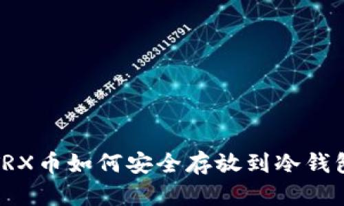 TRX币如何安全存放到冷钱包