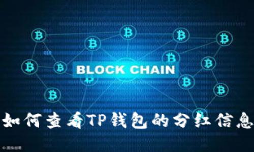 如何查看TP钱包的分红信息