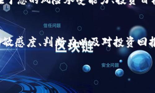   Pig币冷钱包的财富秘密：你能赚多少？ / 
 guanjianci Pig币, 冷钱包, 赚钱 /guanjianci 

引言：数字货币的新时代
在这个数字货币如火如荼发展的时代，越来越多的人开始关注各种加密货币的投资机会。Pig币（或称PigCoin）作为一种新兴的数字货币，吸引了不少投资者的目光。然而，在投资之前，我们需要深入了解“冷钱包”的意义及其如何影响我们的收益。

什么是冷钱包？
冷钱包是存储加密货币的一种方式，其不同于热钱包，热钱包是在线的，而冷钱包则是离线的存储设备。由于冷钱包不直接链接互联网，因此其安全性极高，极大降低了被黑客攻击的风险。此种钱包通常存储在USB驱动器、硬件钱包或纸钱包中，适合那些长期持有数字货币的投资者。

Pig币的基本概念
Pig币是一种新兴的加密货币，旨在为用户提供更高效的交易体验和社区参与机会。Pig币的设计初衷是希望能够为持有者带来更多的收益，同时增强生态系统的活力。无论是通过挖矿、交易还是持币增值，Pig币都可能成为投资者的新宠。因此，选择一个安全的方式来存储和管理这些资产就显得尤为重要，而冷钱包正是您理想的选择！

通过冷钱包赚取Pig币的途径
那么，如何通过冷钱包赚取Pig币呢？在这里，我们必须考虑几个重要因素：

h41. 长期持有的策略/h4
冷钱包适合那些打算长期持有Pig币的投资者。通过将Pig币存放在冷钱包中，即使短期内市场出现波动，您也能忍受住情绪的震荡，专注于长远的收益！多么令人振奋！如果Pig币在未来得到广泛认可并实现价值飞升，那么选择冷钱包的这一决策必然会为您带来丰厚的回报。

h42. 参与Pig币的生态系统/h4
Pig币的生态系统常常提供多种方式让持币者获得奖励。例如，一些项目会定期为持币者提供空投或其他激励措施。利用冷钱包存储您的Pig币，您将能够稳定盈利，同时享有参与社区活动的机会。透过社区互动，您不仅可以获取更多的信息，还可能因此发现更好的投资时机！

h43. 风险管理/h4
市场中总是充满变化，因此风险管理不可忽视。使用冷钱包，可以有效降低您面临的安全风险。同时，长期持有投资也有助于缓解市场波动带来的心理压力，从而实现更理性的投资策略！

数额的具体测算
具体而言，冷钱包能赚取多少Pig币，反映在实际收益的计算上就显得尤为关键。假设您在Pig币价格为0.01美元时投资了1000美元，获得了100,000个Pig币。

h4价格上涨的可能性/h4
如果在未来，Pig币价格上涨至0.05美元，那么您能赚取的收益将是：100,000个Pig币 × 0.05美元 - 1000美元的投资成本 = 4,000美元的利润！这种收益，真是令人激动人心！当然，这只是一个理想情况，在实际投资中，您还需要密切关注市场动向、政策变动等因素。

h4被动收入的系统/h4
此外，某些Pig币项目可能提供质押（Staking）功能，允许用户在冷钱包中质押Pig币，享受额外的被动收入！通过这种方式，您不仅可以获取Pig币的潜在升值带来的收益，更能享受定期的利息收入，这样的双重收益，真是让人欲罢不能啊！

使用冷钱包的安全性
在选择冷钱包时，确保您选择的设备具有良好的安全性与口碑。一旦您的私钥或者备份文件失踪，您的资产将面临极大的风险，甚至可能丢失。因此，务必妥善保管好这些信息。

结论：Pig币冷钱包是您的最佳选择吗？
综上所述，Pig币冷钱包不仅为您提供了一个安全的存储环境，还有望通过合理的投资策略为您带来可观的收益。是否选择冷钱包去存储Pig币，关键还在于您的风险承受能力、投资目标以及对市场的判断。多么令人振奋的是，数字货币的可能性是无穷的，只要您愿意探索，必将发现其中的奥秘与乐趣！

最终的建议
在投资Pig币之前，建议您多做研究，与优秀的投资者进行讨论，获取他们的经验和见解。记住，投资是有风险的，冷钱包的安全性固然重要，但您对市场的敏感度、判断力以及对投资回报的期望同样不可忽视。

希望您在Pig币的投资旅程中能够实现财务自由，赚取丰厚的收益！为了一个更光明的未来，让我们一起努力吧！