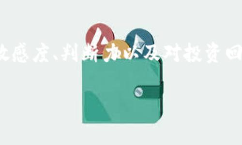   Pig币冷钱包的财富秘密：你能赚多少？ / 
 guanjianci Pig币, 冷钱包, 赚钱 /guanjianci 

引言：数字货币的新时代
在这个数字货币如火如荼发展的时代，越来越多的人开始关注各种加密货币的投资机会。Pig币（或称PigCoin）作为一种新兴的数字货币，吸引了不少投资者的目光。然而，在投资之前，我们需要深入了解“冷钱包”的意义及其如何影响我们的收益。

什么是冷钱包？
冷钱包是存储加密货币的一种方式，其不同于热钱包，热钱包是在线的，而冷钱包则是离线的存储设备。由于冷钱包不直接链接互联网，因此其安全性极高，极大降低了被黑客攻击的风险。此种钱包通常存储在USB驱动器、硬件钱包或纸钱包中，适合那些长期持有数字货币的投资者。

Pig币的基本概念
Pig币是一种新兴的加密货币，旨在为用户提供更高效的交易体验和社区参与机会。Pig币的设计初衷是希望能够为持有者带来更多的收益，同时增强生态系统的活力。无论是通过挖矿、交易还是持币增值，Pig币都可能成为投资者的新宠。因此，选择一个安全的方式来存储和管理这些资产就显得尤为重要，而冷钱包正是您理想的选择！

通过冷钱包赚取Pig币的途径
那么，如何通过冷钱包赚取Pig币呢？在这里，我们必须考虑几个重要因素：

h41. 长期持有的策略/h4
冷钱包适合那些打算长期持有Pig币的投资者。通过将Pig币存放在冷钱包中，即使短期内市场出现波动，您也能忍受住情绪的震荡，专注于长远的收益！多么令人振奋！如果Pig币在未来得到广泛认可并实现价值飞升，那么选择冷钱包的这一决策必然会为您带来丰厚的回报。

h42. 参与Pig币的生态系统/h4
Pig币的生态系统常常提供多种方式让持币者获得奖励。例如，一些项目会定期为持币者提供空投或其他激励措施。利用冷钱包存储您的Pig币，您将能够稳定盈利，同时享有参与社区活动的机会。透过社区互动，您不仅可以获取更多的信息，还可能因此发现更好的投资时机！

h43. 风险管理/h4
市场中总是充满变化，因此风险管理不可忽视。使用冷钱包，可以有效降低您面临的安全风险。同时，长期持有投资也有助于缓解市场波动带来的心理压力，从而实现更理性的投资策略！

数额的具体测算
具体而言，冷钱包能赚取多少Pig币，反映在实际收益的计算上就显得尤为关键。假设您在Pig币价格为0.01美元时投资了1000美元，获得了100,000个Pig币。

h4价格上涨的可能性/h4
如果在未来，Pig币价格上涨至0.05美元，那么您能赚取的收益将是：100,000个Pig币 × 0.05美元 - 1000美元的投资成本 = 4,000美元的利润！这种收益，真是令人激动人心！当然，这只是一个理想情况，在实际投资中，您还需要密切关注市场动向、政策变动等因素。

h4被动收入的系统/h4
此外，某些Pig币项目可能提供质押（Staking）功能，允许用户在冷钱包中质押Pig币，享受额外的被动收入！通过这种方式，您不仅可以获取Pig币的潜在升值带来的收益，更能享受定期的利息收入，这样的双重收益，真是让人欲罢不能啊！

使用冷钱包的安全性
在选择冷钱包时，确保您选择的设备具有良好的安全性与口碑。一旦您的私钥或者备份文件失踪，您的资产将面临极大的风险，甚至可能丢失。因此，务必妥善保管好这些信息。

结论：Pig币冷钱包是您的最佳选择吗？
综上所述，Pig币冷钱包不仅为您提供了一个安全的存储环境，还有望通过合理的投资策略为您带来可观的收益。是否选择冷钱包去存储Pig币，关键还在于您的风险承受能力、投资目标以及对市场的判断。多么令人振奋的是，数字货币的可能性是无穷的，只要您愿意探索，必将发现其中的奥秘与乐趣！

最终的建议
在投资Pig币之前，建议您多做研究，与优秀的投资者进行讨论，获取他们的经验和见解。记住，投资是有风险的，冷钱包的安全性固然重要，但您对市场的敏感度、判断力以及对投资回报的期望同样不可忽视。

希望您在Pig币的投资旅程中能够实现财务自由，赚取丰厚的收益！为了一个更光明的未来，让我们一起努力吧！