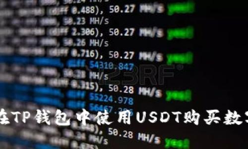 如何在TP钱包中使用USDT购买数字货币