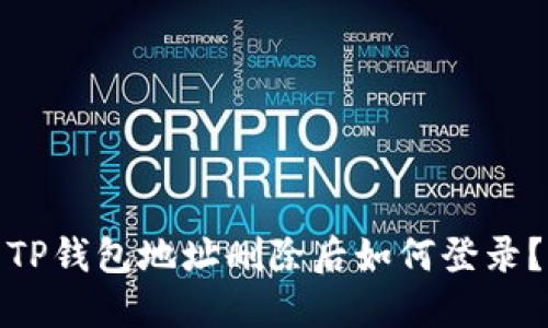 TP钱包地址删除后如何登录？