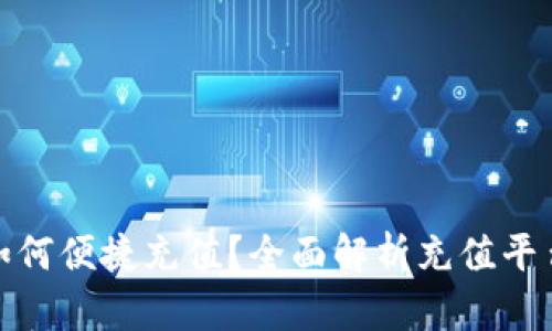 TP钱包如何便捷充值？全面解析充值平台与步骤