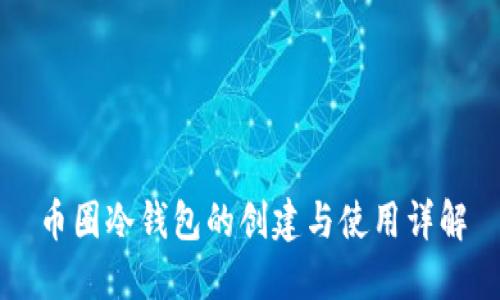 币圈冷钱包的创建与使用详解