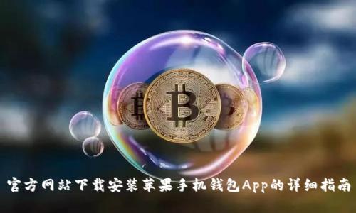 官方网站下载安装苹果手机钱包App的详细指南
