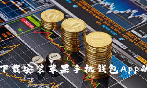 官方网站下载安装苹果手机钱包App的详细指南