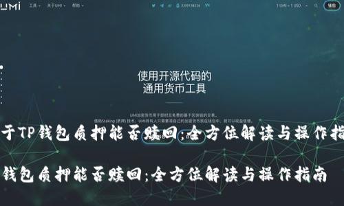 关于TP钱包质押能否赎回：全方位解读与操作指南

TP钱包质押能否赎回：全方位解读与操作指南