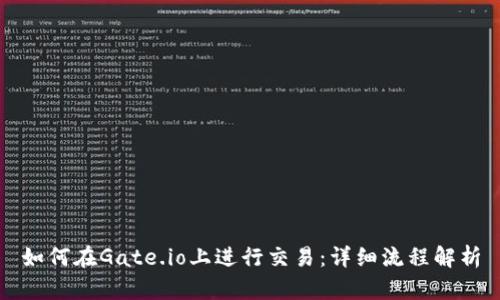 如何在Gate.io上进行交易：详细流程解析