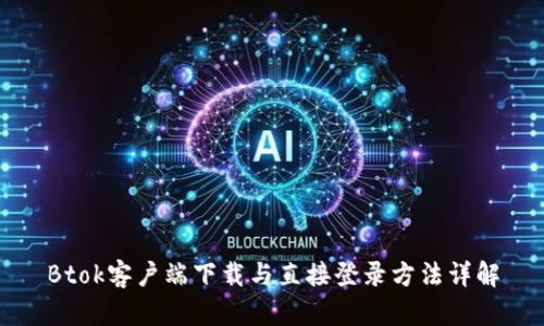 Btok客户端下载与直接登录方法详解