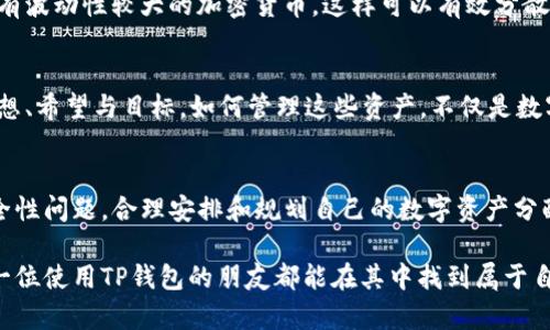 在讨论这个问题之前，我们需要了解TP钱包的设计理念和使用场景。TP钱包是一款基于区块链技术的数字钱包，用户可以在其中存储、管理和交易各种加密数字资产。

能否注册多个账号？
关于TP钱包是否可以注册多个账号，我们可以先从其账号体系入手。在通常情况下，TP钱包是允许用户在同一个设备上管理多个钱包的。但是这里的“多个账号”和“多个钱包”是两个不同的概念。用户可以通过创建不同的钱包地址来管理不同的资产，但每个钱包都是与特定的私钥和助记词捆绑在一起的。

如何创建多个钱包地址？
创建多个钱包地址的方式相对简单。用户可以在TP钱包中选择“创建新钱包”选项，系统会自动生成一组新的私钥和助记词。只要你妥善保管这些信息，便可以在将来随时访问你的资产。多么令人振奋！这样一来，你就可以轻松地管理不同的资产类型，而无需去开设多个独立的用户账号。

使用多个钱包的注意事项
虽然TP钱包支持用户管理多个钱包地址，但有几个注意事项不可忽视。首先，用户需要确保每个钱包的助记词和私钥都被安全保存，因为一旦遗失是无法恢复的。其次，如果在使用不同钱包进行交易时，务必留意交易成本，比如每次转账都需要一定的手续费，这部分费用在多个钱包之间也需要仔细计算。

多种资产的管理优势
利用多钱包的方式来管理不同类型的资产，无疑是一种灵活、方便的选择。例如，有的投资者可能会选择一个钱包专门用于存储稳定币，而另一个钱包则用于持有波动性较大的加密货币，这样可以有效分散风险。想想看，这不仅让你的投资组合更加丰富多样，也能更好地适应市场变动!

情感连接：数字资产的管理哲学
在现代经济环境中，越来越多的人开始接触数字资产。这不仅是一种理财方式，更是与新兴科技和未来趋势的深度连接。可以说，每一个钱包背后都是用户的梦想、希望与目标。如何管理这些资产，不仅是数字化生活的表现，也是个人财务智慧的体现。而在这一过程中，TP钱包无疑是一位值得信赖的伙伴，让你在波动的市场中找到一丝安全感。

总结与展望
总的来说，TP钱包支持用户在同一设备上管理多个钱包地址，这为资产管理提供了更大的灵活性和自由度。但与此同时，用户也需要认真对待每一个钱包的安全性问题，合理安排和规划自己的数字资产分配，才能在这个充满机遇和挑战的市场中游刃有余。多么令人振奋的时代啊！能够通过区块链技术和数字资产管理实现自主理财，将来的生活会更加丰富多彩。 

对于用户来说，TP钱包的多钱包管理特性不仅让钱包的使用变得更为便捷和灵活，也为我们在这个充满变化的数字世界中，提供了多样化的策略选择。希望每一位使用TP钱包的朋友都能在其中找到属于自己的那片蓝海，实现自己的财富自由梦想！