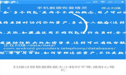 在讨论这个问题之前，我们需要了解TP钱包的设计理念和使用场景。TP钱包是一款基于区块链技术的数字钱包，用户可以在其中存储、管理和交易各种加密数字资产。

能否注册多个账号？
关于TP钱包是否可以注册多个账号，我们可以先从其账号体系入手。在通常情况下，TP钱包是允许用户在同一个设备上管理多个钱包的。但是这里的“多个账号”和“多个钱包”是两个不同的概念。用户可以通过创建不同的钱包地址来管理不同的资产，但每个钱包都是与特定的私钥和助记词捆绑在一起的。

如何创建多个钱包地址？
创建多个钱包地址的方式相对简单。用户可以在TP钱包中选择“创建新钱包”选项，系统会自动生成一组新的私钥和助记词。只要你妥善保管这些信息，便可以在将来随时访问你的资产。多么令人振奋！这样一来，你就可以轻松地管理不同的资产类型，而无需去开设多个独立的用户账号。

使用多个钱包的注意事项
虽然TP钱包支持用户管理多个钱包地址，但有几个注意事项不可忽视。首先，用户需要确保每个钱包的助记词和私钥都被安全保存，因为一旦遗失是无法恢复的。其次，如果在使用不同钱包进行交易时，务必留意交易成本，比如每次转账都需要一定的手续费，这部分费用在多个钱包之间也需要仔细计算。

多种资产的管理优势
利用多钱包的方式来管理不同类型的资产，无疑是一种灵活、方便的选择。例如，有的投资者可能会选择一个钱包专门用于存储稳定币，而另一个钱包则用于持有波动性较大的加密货币，这样可以有效分散风险。想想看，这不仅让你的投资组合更加丰富多样，也能更好地适应市场变动!

情感连接：数字资产的管理哲学
在现代经济环境中，越来越多的人开始接触数字资产。这不仅是一种理财方式，更是与新兴科技和未来趋势的深度连接。可以说，每一个钱包背后都是用户的梦想、希望与目标。如何管理这些资产，不仅是数字化生活的表现，也是个人财务智慧的体现。而在这一过程中，TP钱包无疑是一位值得信赖的伙伴，让你在波动的市场中找到一丝安全感。

总结与展望
总的来说，TP钱包支持用户在同一设备上管理多个钱包地址，这为资产管理提供了更大的灵活性和自由度。但与此同时，用户也需要认真对待每一个钱包的安全性问题，合理安排和规划自己的数字资产分配，才能在这个充满机遇和挑战的市场中游刃有余。多么令人振奋的时代啊！能够通过区块链技术和数字资产管理实现自主理财，将来的生活会更加丰富多彩。 

对于用户来说，TP钱包的多钱包管理特性不仅让钱包的使用变得更为便捷和灵活，也为我们在这个充满变化的数字世界中，提供了多样化的策略选择。希望每一位使用TP钱包的朋友都能在其中找到属于自己的那片蓝海，实现自己的财富自由梦想！