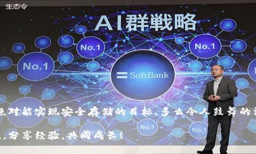   如何打造IOTA冷钱包：安全存储你的数字资产 / 

 guanjianci IOTA, 冷钱包, 数字货币 /guanjianci 

什么是IOTA冷钱包？
IOTA冷钱包是一种用于存储IOTA加密货币的安全存储方式。相比在线钱包或热钱包，冷钱包的最大优点在于其断开网络连接，极大地提高了资产的安全性。想象一下，一个宁静的地方，四周都没有网络信号，你的数字资产就在这样的环境中被安全地守护着，仿佛在温暖的怀抱中安然入睡。多么令人振奋！

为什么需要冷钱包？
随着区块链技术的迅猛发展，数字货币的使用也越来越普及。虽然热钱包便捷方便，但其存在较高的安全风险，随时可能遭遇黑客攻击或网络故障。一旦遭遇这些问题，你的资产将面临损失的风险。而冷钱包则通过将私钥离线存储，减少了这种风险。正如人们常说的“安全第一”，拥有一个冷钱包将为你的数字资产重重把关。

如何创建IOTA冷钱包？
创建IOTA冷钱包并不复杂，你只需按照以下步骤来一步步实现你的目标。首先，你需要一个支持IOTA的冷钱包程序。IOTA的官方发布了几种冷钱包的软件，大家可以根据自己的设备选择适合的工具。接下来，我们一起深入了解这个过程：

步骤一：下载IOTA钱包程序
首先，访问IOTA官方网站。在这里你可以找到最新版本的IOTA钱包工具，如Trinity Wallet或Firefly Wallet。这些钱包是2023年最受欢迎的选择，界面友好、安全性高。下载完成后，务必使用杀毒软件进行扫描，以确保文件的安全。

步骤二：安装钱包程序
下载完成后，按照安装向导的指示完成安装。在这里你可以选择将钱包安装到电脑或移动设备上。建议安装在不常用的设备上，确保更多的安全性。多么令人安心！

步骤三：生成并保存助记词
切记，在安装完成后，你需要生成一组助记词。助记词是你的钱包访问钥匙，丢失助记词意味着丢失钱包。因此，一定要将其好好保存，可以写在纸上并存放在安全的地方，例如保险箱中。不妨考虑保留一份备份，确保应急场景下能够轻松找回。

步骤四：创建冷钱包账户
按照菜单的提示，你将创建一个新的IOTA账户。系统会自动生成一个新的地址。请注意，这个地址是你的公钥，用于公开接收IOTA，但一定不要将私钥泄露给任何人。私钥是你的最终防线，保护好它！

步骤五：转入IOTA资产
创建完账户后，你可以将IOTA资产转入你的冷钱包中。打开你的热钱包，通过IOTA钱包地址将资产转出。转出后，记得确认交易信息，以确保转账准确无误。数字资产就像你辛苦工作得来的一样，珍贵无比啊！

步骤六：断开网络连接
完成上述步骤后，为了提高安全性，建议将此设备从网络中断开。通过这样你不仅防止了无意间的网络风险，甚至让黑客无从下手。多么稳妥的选择！

冷钱包的管理与维护
创建冷钱包后，管理和维护同样重要。这里有几个建议供参考：
ol
listrong定期备份：/strong定期备份你的助记词和私钥，确保你的资产永远安全。/li
listrong更新软件：/strong保持你的钱包客户端更新至最新版本，这样可以获取最新的安全补丁和功能。/li
listrong远离公共网络：/strong使用冷钱包的时候尽量避免使用公共Wi-Fi或分享的网络，确保安全。/li
listrong多层次安全保护：/strong考虑在冷钱包设备上设置密码保护，添加额外的防护措施。/li
/ol

总结
在这个数字化时代，如何安全地存储自己的财富至关重要。创建一个IOTA冷钱包为你的资产提供了坚实的防线，保护你的投资免受潜在的网络威胁。只要你认真对待每一个步骤，绝对能实现安全存储的目标。多么令人鼓舞的消息！无论是投资者还是普通用户，了解并应用这些冷钱包知识都将极大提升你的安全意识，让你的数字资产如同藏在深海之下的宝藏般安全。走出这一步，实现财富自由不是梦！ 

希望通过这篇文章，你能更深入地了解IOTA冷钱包的创建及管理，确保你的数字资产得到更好的保护！如果你还存在疑问或需要进一步的信息，欢迎随时与社区中的其他成员交流，分享经验，共同成长！