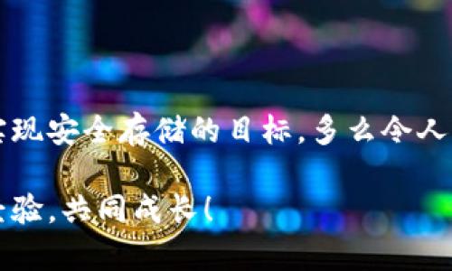   如何打造IOTA冷钱包：安全存储你的数字资产 / 

 guanjianci IOTA, 冷钱包, 数字货币 /guanjianci 

什么是IOTA冷钱包？
IOTA冷钱包是一种用于存储IOTA加密货币的安全存储方式。相比在线钱包或热钱包，冷钱包的最大优点在于其断开网络连接，极大地提高了资产的安全性。想象一下，一个宁静的地方，四周都没有网络信号，你的数字资产就在这样的环境中被安全地守护着，仿佛在温暖的怀抱中安然入睡。多么令人振奋！

为什么需要冷钱包？
随着区块链技术的迅猛发展，数字货币的使用也越来越普及。虽然热钱包便捷方便，但其存在较高的安全风险，随时可能遭遇黑客攻击或网络故障。一旦遭遇这些问题，你的资产将面临损失的风险。而冷钱包则通过将私钥离线存储，减少了这种风险。正如人们常说的“安全第一”，拥有一个冷钱包将为你的数字资产重重把关。

如何创建IOTA冷钱包？
创建IOTA冷钱包并不复杂，你只需按照以下步骤来一步步实现你的目标。首先，你需要一个支持IOTA的冷钱包程序。IOTA的官方发布了几种冷钱包的软件，大家可以根据自己的设备选择适合的工具。接下来，我们一起深入了解这个过程：

步骤一：下载IOTA钱包程序
首先，访问IOTA官方网站。在这里你可以找到最新版本的IOTA钱包工具，如Trinity Wallet或Firefly Wallet。这些钱包是2023年最受欢迎的选择，界面友好、安全性高。下载完成后，务必使用杀毒软件进行扫描，以确保文件的安全。

步骤二：安装钱包程序
下载完成后，按照安装向导的指示完成安装。在这里你可以选择将钱包安装到电脑或移动设备上。建议安装在不常用的设备上，确保更多的安全性。多么令人安心！

步骤三：生成并保存助记词
切记，在安装完成后，你需要生成一组助记词。助记词是你的钱包访问钥匙，丢失助记词意味着丢失钱包。因此，一定要将其好好保存，可以写在纸上并存放在安全的地方，例如保险箱中。不妨考虑保留一份备份，确保应急场景下能够轻松找回。

步骤四：创建冷钱包账户
按照菜单的提示，你将创建一个新的IOTA账户。系统会自动生成一个新的地址。请注意，这个地址是你的公钥，用于公开接收IOTA，但一定不要将私钥泄露给任何人。私钥是你的最终防线，保护好它！

步骤五：转入IOTA资产
创建完账户后，你可以将IOTA资产转入你的冷钱包中。打开你的热钱包，通过IOTA钱包地址将资产转出。转出后，记得确认交易信息，以确保转账准确无误。数字资产就像你辛苦工作得来的一样，珍贵无比啊！

步骤六：断开网络连接
完成上述步骤后，为了提高安全性，建议将此设备从网络中断开。通过这样你不仅防止了无意间的网络风险，甚至让黑客无从下手。多么稳妥的选择！

冷钱包的管理与维护
创建冷钱包后，管理和维护同样重要。这里有几个建议供参考：
ol
listrong定期备份：/strong定期备份你的助记词和私钥，确保你的资产永远安全。/li
listrong更新软件：/strong保持你的钱包客户端更新至最新版本，这样可以获取最新的安全补丁和功能。/li
listrong远离公共网络：/strong使用冷钱包的时候尽量避免使用公共Wi-Fi或分享的网络，确保安全。/li
listrong多层次安全保护：/strong考虑在冷钱包设备上设置密码保护，添加额外的防护措施。/li
/ol

总结
在这个数字化时代，如何安全地存储自己的财富至关重要。创建一个IOTA冷钱包为你的资产提供了坚实的防线，保护你的投资免受潜在的网络威胁。只要你认真对待每一个步骤，绝对能实现安全存储的目标。多么令人鼓舞的消息！无论是投资者还是普通用户，了解并应用这些冷钱包知识都将极大提升你的安全意识，让你的数字资产如同藏在深海之下的宝藏般安全。走出这一步，实现财富自由不是梦！ 

希望通过这篇文章，你能更深入地了解IOTA冷钱包的创建及管理，确保你的数字资产得到更好的保护！如果你还存在疑问或需要进一步的信息，欢迎随时与社区中的其他成员交流，分享经验，共同成长！