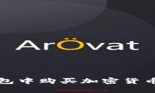 如何在冷钱包中购买加密货币的完整指南